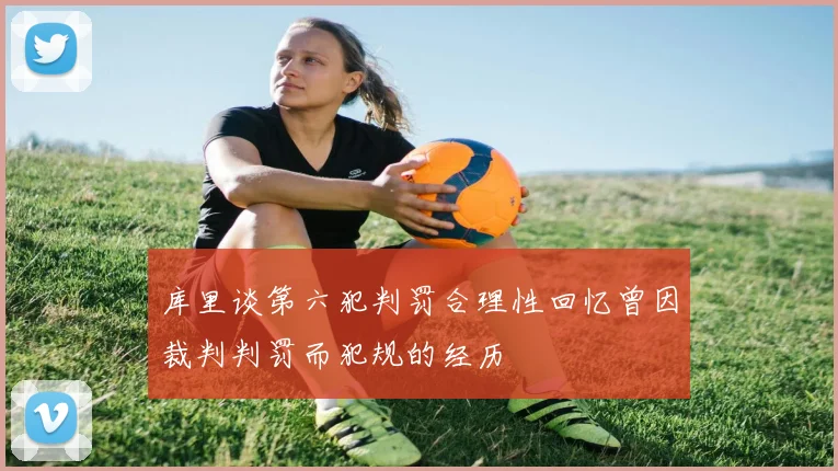 库里谈第六犯判罚合理性回忆曾因裁判判罚而犯规的经历