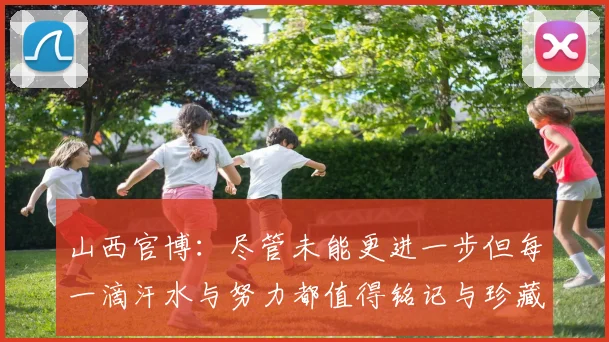 山西官博：尽管未能更进一步但每一滴汗水与努力都值得铭记与珍藏