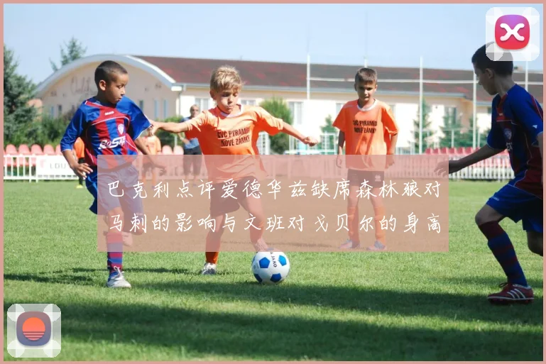 巴克利点评爱德华兹缺席森林狼对马刺的影响与文班对戈贝尔的身高压制