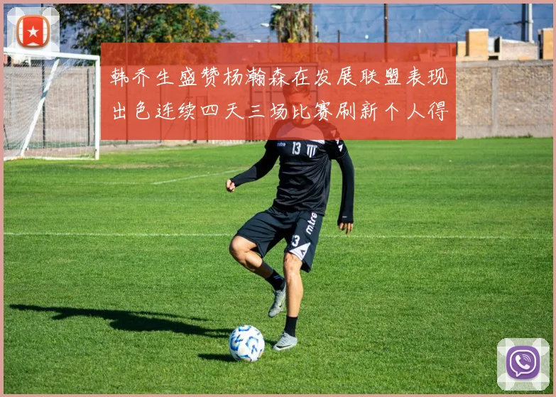 韩乔生盛赞杨瀚森在发展联盟表现出色连续四天三场比赛刷新个人得分与篮板纪录